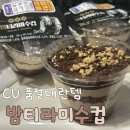 CU 역삼삼부자점 | 🌰흑백요리사 CU 밤티라미수컵 리뉴얼 후기, 구매성공 꿀팁