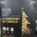 광명시립합창단 정기공연 | 2023년 12월 9일 용인시립소년소녀합창단 43회 정기공연 후기