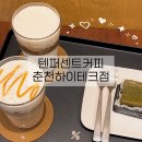 지에스25 춘천하이테크점 | [ 춘천 후평동 커피맛집 ] 텐퍼센트커피 하이테크점 방문후기