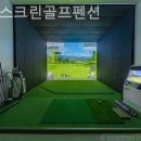 마레 스크린골프펜션 이미지