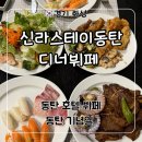 신라스테이 동탄 카페 | 동탄 기념일 호텔 뷔페 ‘신라스테이동탄 카페’ 평일 디너 뷔페 할인, 내돈내산 후기