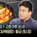 백종원 닭볶음탕 레시피 실패없는 양념 소스 황금레시피 이미지