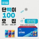 마이밀 단백이 100 모집 이벤트 ~5.7 이미지