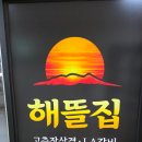 해뜰 | [야당역 맛집 술집] 분위기 맛 보장하는 고추장삼겹살 찐맛집 해뜰집 솔직후기!