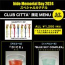 [2024.04.26] 【hide Memorial Day 2024】'hide 스페셜 칵테일' MENU (hide 명언 머들러 포함) 이미지