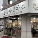 금화푸드 | 강릉돈까스맛집 '금화왕돈까스 강릉점' 강릉점심 추천 후기