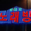 로데오노래연습장 이미지