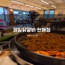 소문난생닭 | 단구동 맛집으로 소문난 제일닭갈비 천매점 끝판왕 후기