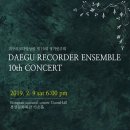 대구리코더앙상블 제10회 정기연주회 | 대구리코더앙상블 제10회 정기연주회 ♨대구연극/대구뮤지컬/대구공연/대구영화/대구음악/대구무료...