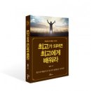 부동산 박정구 | 도서출판 행복에너지, 최갑도 저자의 ‘최고가 되려면 최고에게 배워라’ 출간