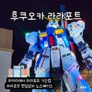 에이비씨스포츠노스빌샵 | 후쿠오카 라라포트 가는법과 노스페이스 편집샵후기