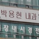 박용현내과의원 이미지