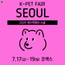 디자인퍼휴먼 | [국내 박람회] 역대급 규모와 혜택! 2026 케이펫페어 서울 생생한 후기와 대박 이벤트 총정리