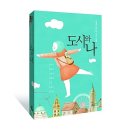 [서평]소설로 만나는 낯선 여행&lt;도시와 나&gt; ~12/27^&amp;^ 이미지