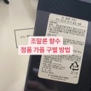 (주)대화씨앤에프 | 조말론 향수 정품 가품 구별 방법, 국문택 가품 주의😵