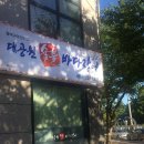 울산 남구 내돈내산 옥동 장어구이 맛집 대공원 숯불 바다장어