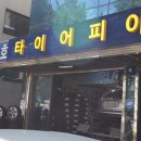 타이어피아 | [타이어피아 서울역점] 타이어 교체 및 휠 얼라이먼트