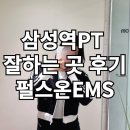 삼성역PT 잘하는 곳 펄스온EMS스튜디오