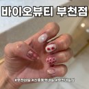 신중동역 6번출구 | 신중동역네일 귀염뽀짝한 과일네일이 유명한 바이오뷰티 부천점