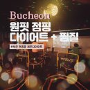 원핏점핑다이어트 | (부천 원종동) 신나게 점핑 점핑, 찜찔하고 원핏 점핑다이어트 운동 후기