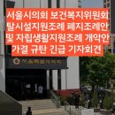 서울시의회 보건복지위원회 탈시설지원조례 폐지조례안 및 자립생활지원조례 개악안 가결 규탄 긴급 기자회견 이미지