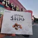 원 호두과자