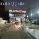 최가네스팀손세차 이미지