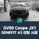 호계자동차정비 | [ TBEX 안양 호계점 ] 제네시스 GV80 쿠페, 솔라가드 제네핏( GENEFIT ) A3 전체 시공했어요