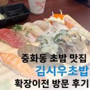 김시우초밥 | 중화동 맛집 김시우초밥 방문 후기