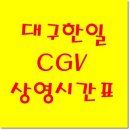CGV대구한일 5관 이미지