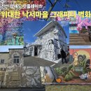 신안군농업기술센터 | 신안 압해도 핫플레이스, 위대한 낙서마을 그래피티 벽화 골목 투어