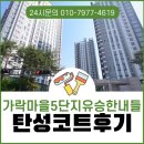 씨유 세종가락마을4단지점 | 세종탄성코트 가락마을5단지유승한내들 베란다칠 업체 후기
