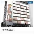 수연프라자