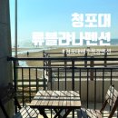류블랴나펜션 | 태안 류블랴나 펜션: 청포대해수욕장 오션뷰펜션 솔직후기/갯벌체험