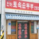 안터토속순두부 이미지