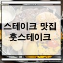 세븐일레븐인천검단왕길점 | 인천 서구 육즙 가득 데이트하기 좋은 가성비 맛집 훗스테이크