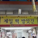 제일떡방앗간 | 부산 구포시장 맛집 제일 떡 방앗간 45년 전통 꿀떡 솔직 후기