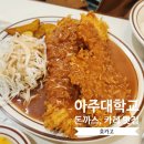 우만동 아주대 돈까스 맛집 호카고 김피탕 생각나는 돈가스