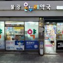 불광온누리약국 이미지