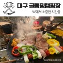 대구 글램핑캠핑장 W에서 소중한 시간들