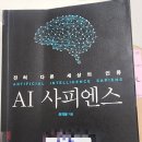 [독서모임#10 9] -전혀 다른 세상의 인류 AI사피엔스 by.최재붕