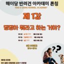 아카데미유치원 | 애견유치원/동래애견유치원/ 양산애견유치원/ 해운대애견유치원] 해이당 반려견 아카데미 무료강연 후기