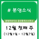 북수원리버파크윤창호공인중개사사무소 | 분양정보 (12월 첫째 주)