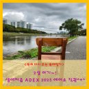 양평소방서(양서119안전센터) | 2살 아기~! 생애 첫 ADEX 2025 에어쇼 즐감 후, 소방차까지 실컷 본 행복한 하루^*^