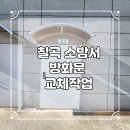 소방서 | 구미 문수리 방화문 교체 칠곡소방서 작업후기