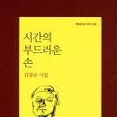 세월을 관조하는 노시인의 ‘중얼거림’에 귀를 기울이다! 이미지