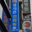 정지은한의원 이미지