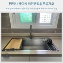 명품키친평택 | 평택비전센트럴푸르지오 아파트 싱크볼 교체｜백조...엠보코팅 사각싱크볼 + 에떼르노 6WAY 수전 시공 후기