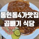 곱빼기식당 | 동인동맛집 푸짐한 양과 가성비 모두를 잡은 곱빼기식당 후기