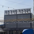 여주돈까스여행 이미지